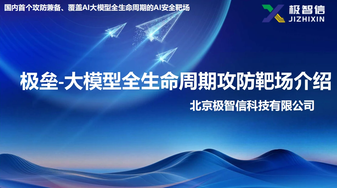 极垒-大模型全生命周期攻防靶场