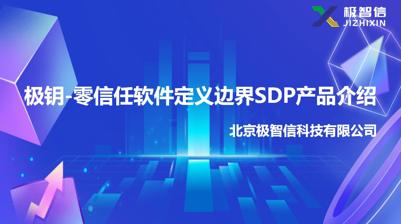 极钥-零信任软件定义边界SDP