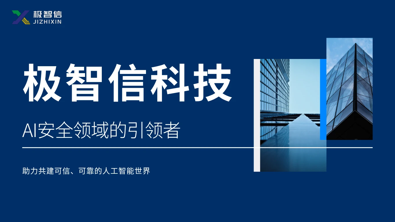 极智信科技：AI安全领域的引领者