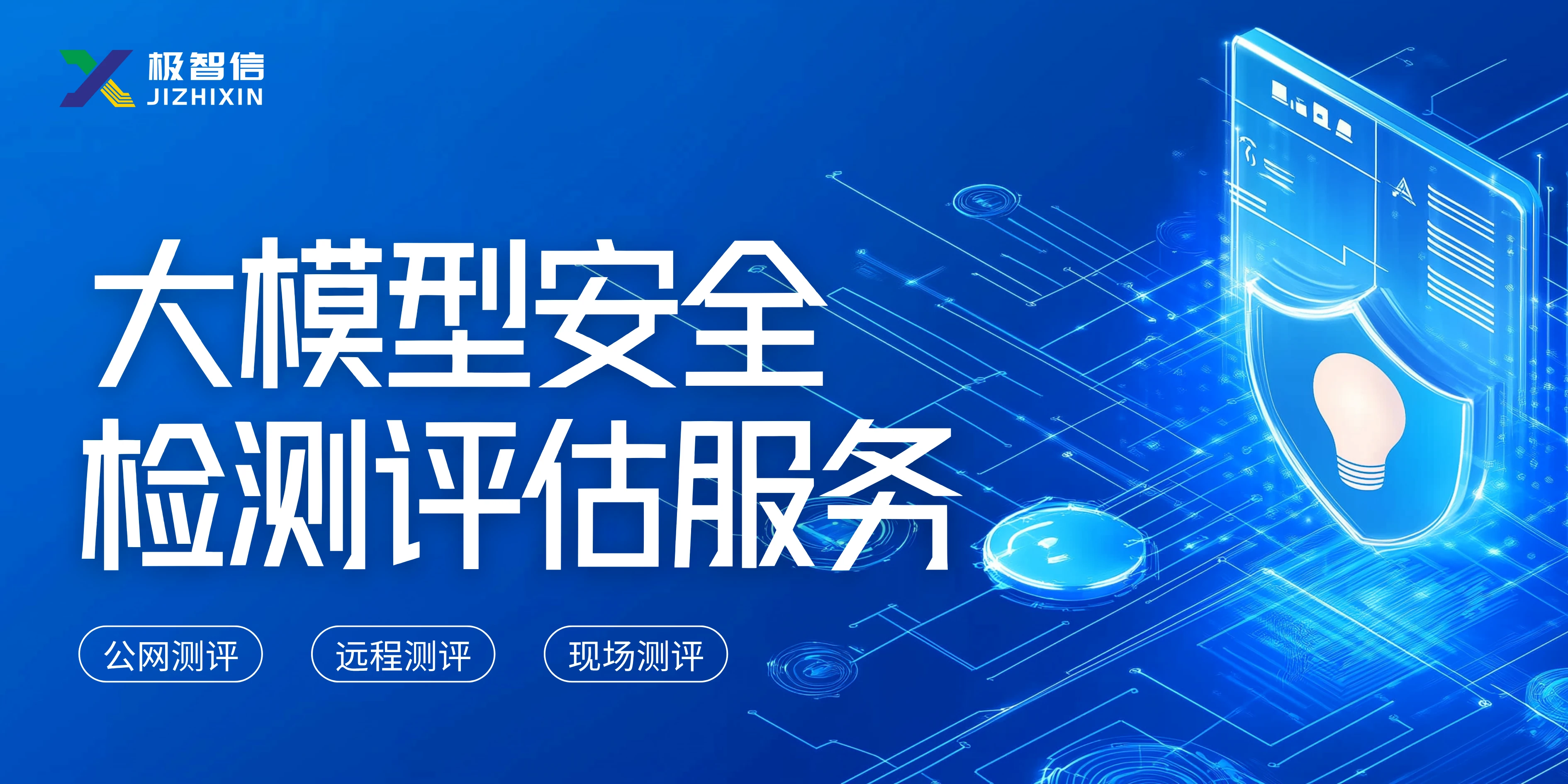 大模型安全检测评估服务