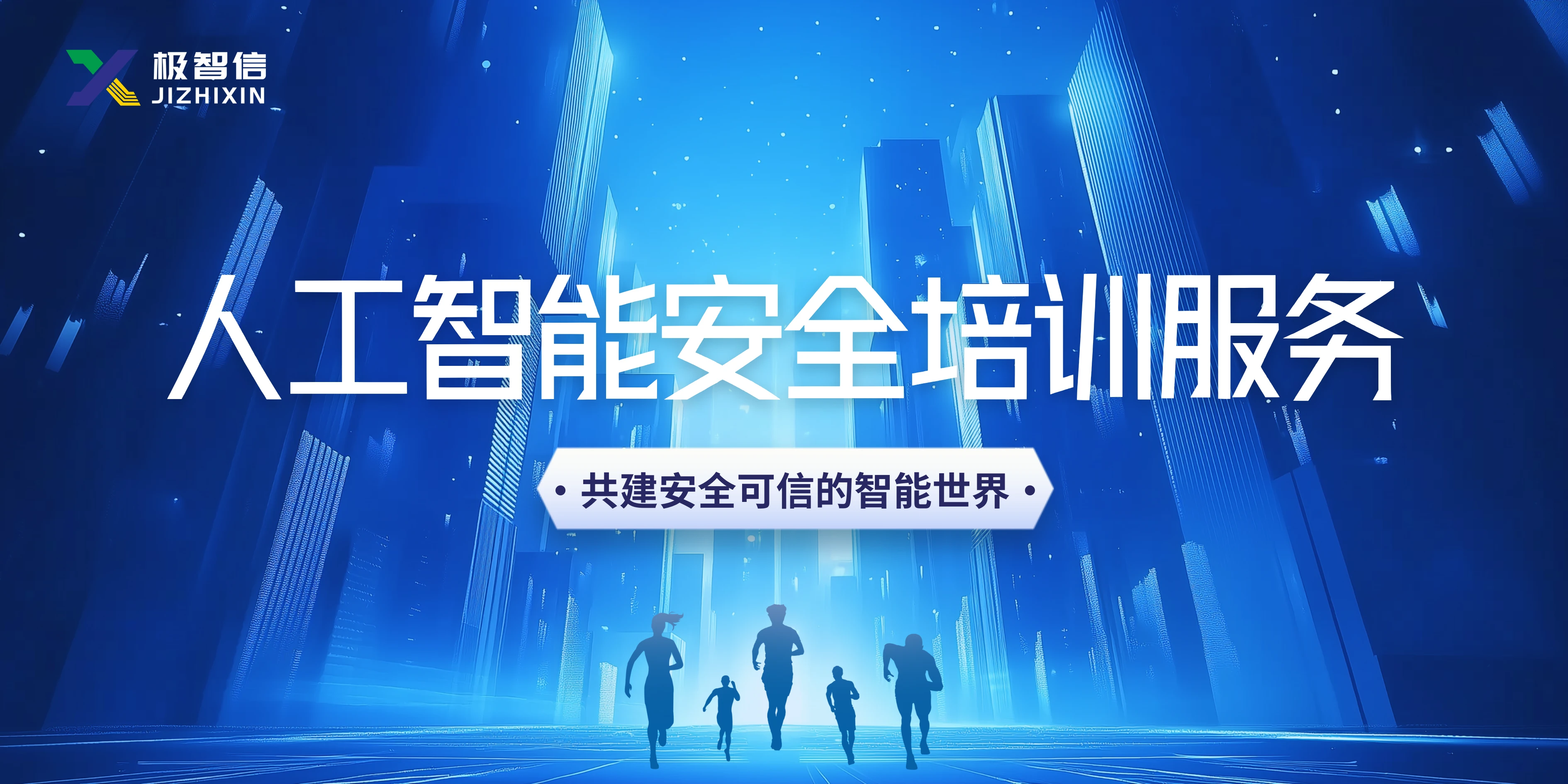人工智能安全培训服务