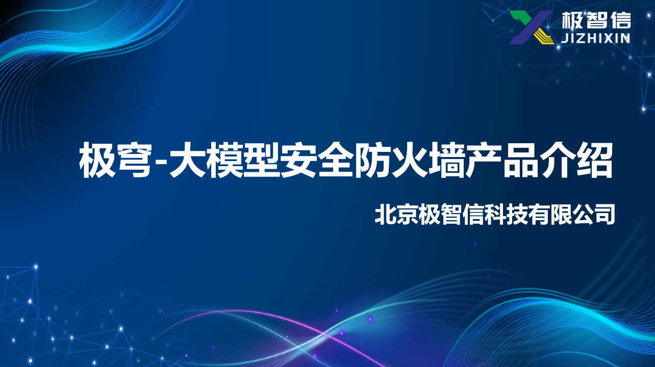 极穹-大模型安全防火墙