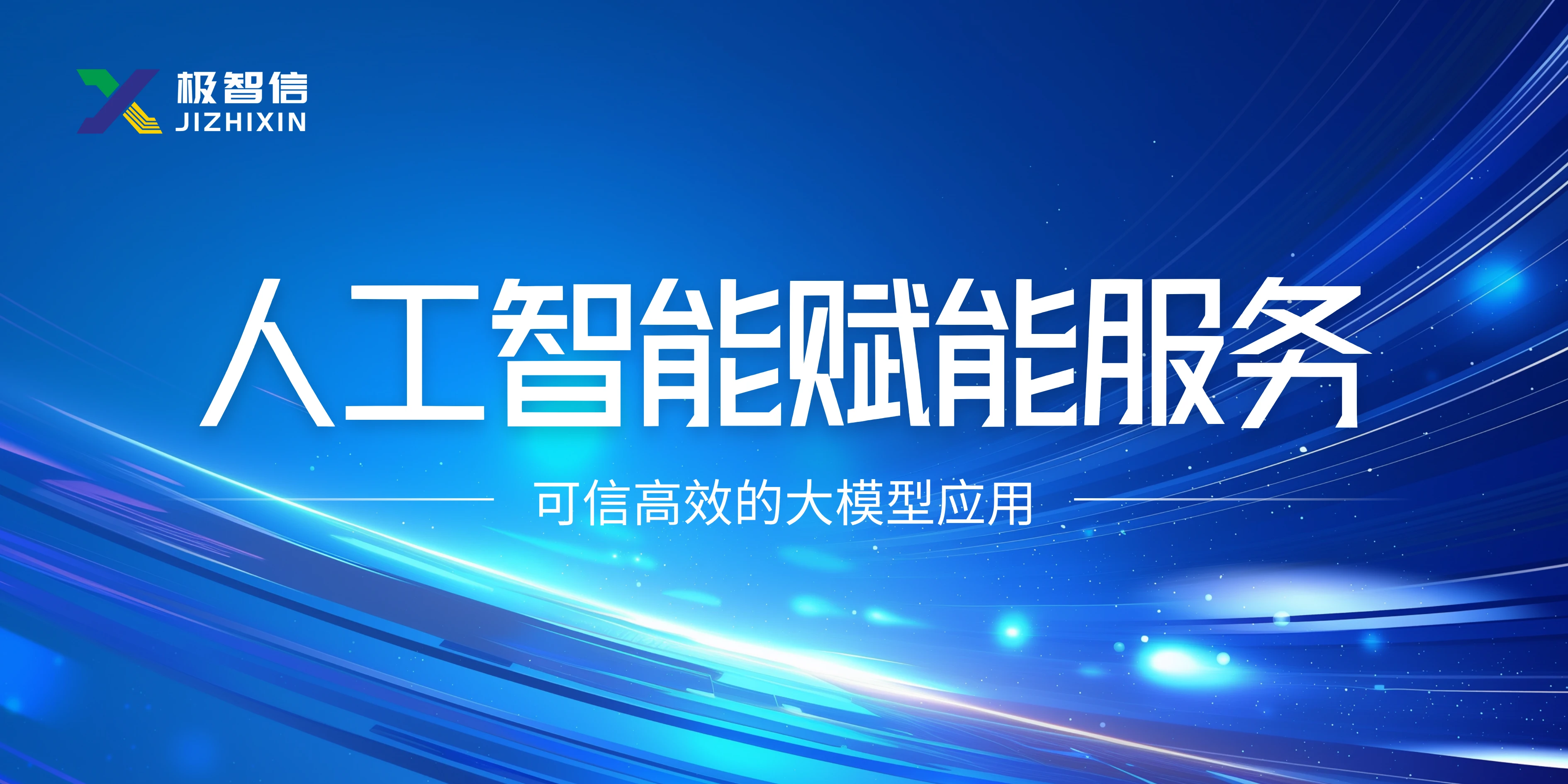 人工智能赋能服务