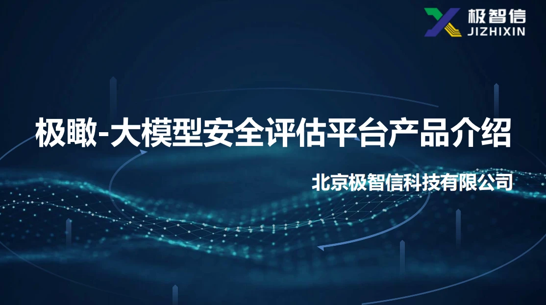 极瞰-大模型安全评估平台